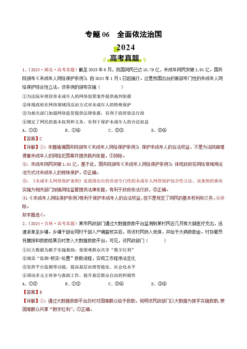 2024年高考真题和模拟题政治分类汇编（全国通用）专题06  全面依法治国（解析版）第1页