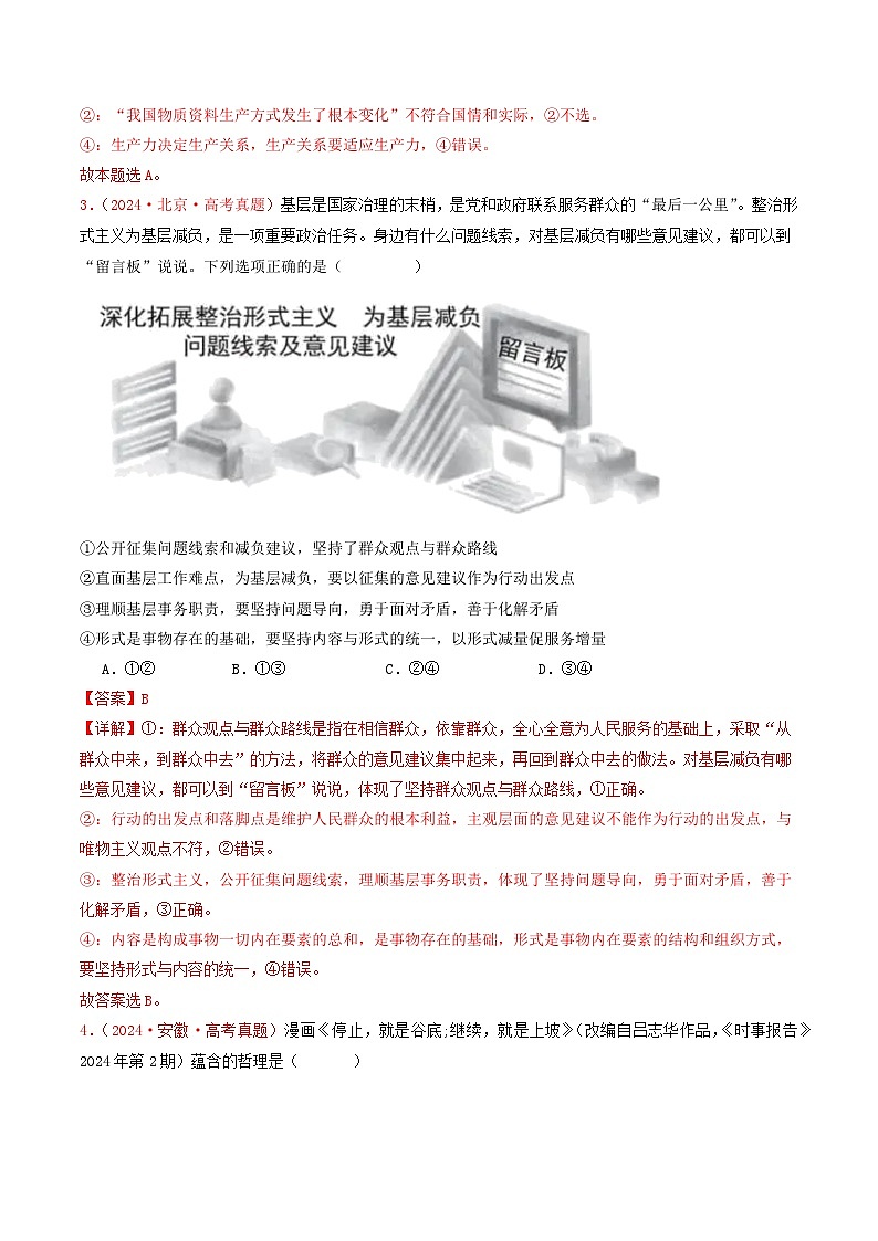 2024年高考真题和模拟题政治分类汇编（全国通用）专题08  认识社会与价值选择（解析版）02