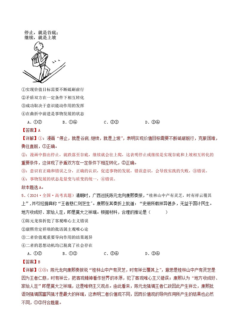 2024年高考真题和模拟题政治分类汇编（全国通用）专题08  认识社会与价值选择（解析版）03