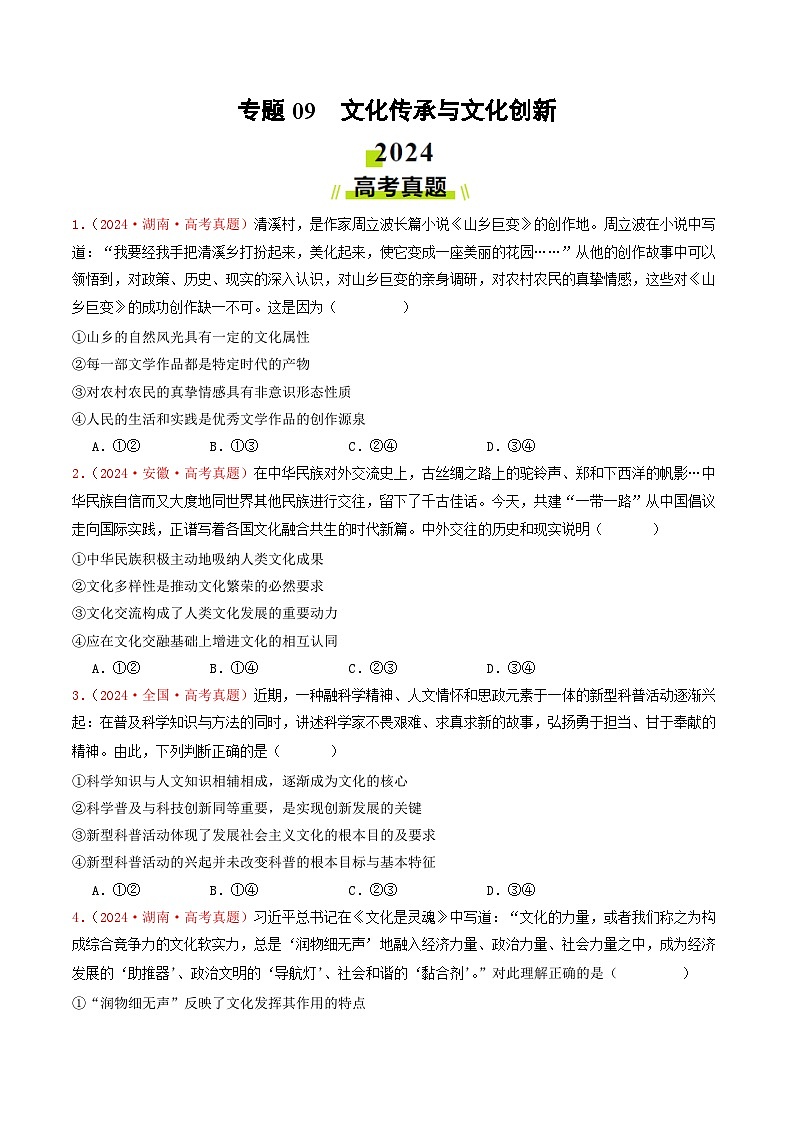 2024年高考真题和模拟题政治分类汇编（全国通用）专题09  文化传承与文化创新（原卷版）01