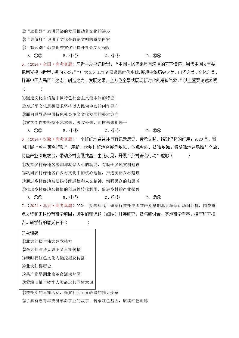 2024年高考真题和模拟题政治分类汇编（全国通用）专题09  文化传承与文化创新（原卷版）02