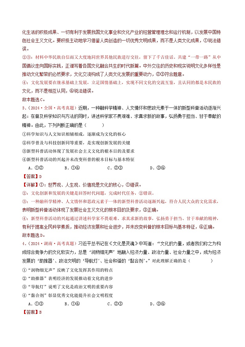 2024年高考真题和模拟题政治分类汇编（全国通用）专题09  文化传承与文化创新（解析版）02