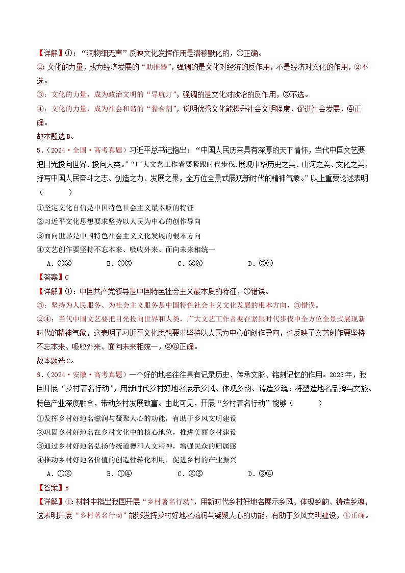 2024年高考真题和模拟题政治分类汇编（全国通用）专题09  文化传承与文化创新（解析版）03