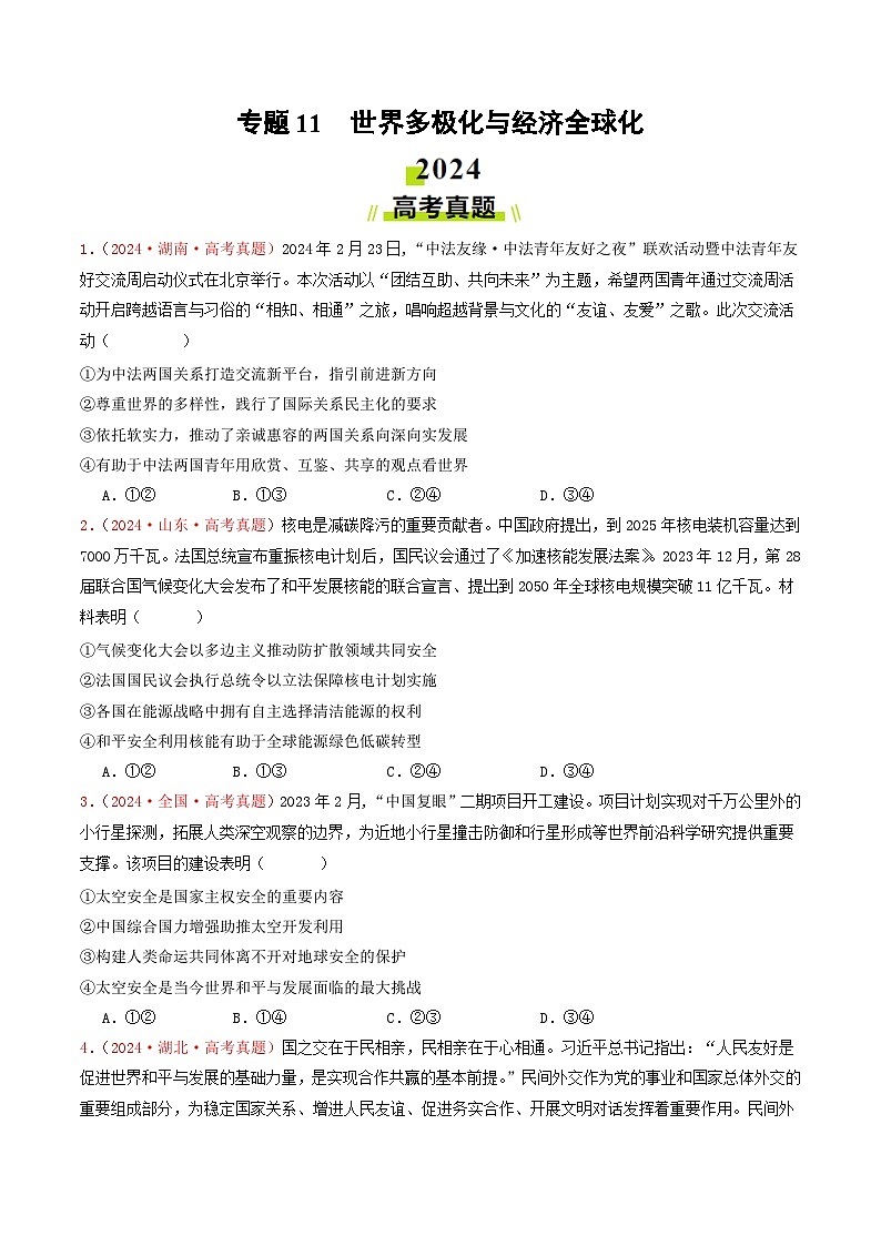2024年高考真题和模拟题政治分类汇编（全国通用）专题11  世界多极化与经济全球化（原卷版）01