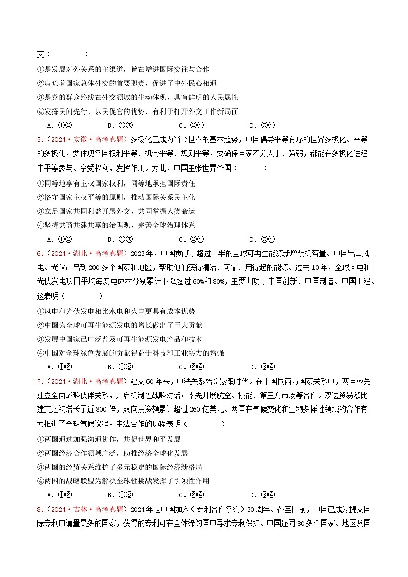 2024年高考真题和模拟题政治分类汇编（全国通用）专题11  世界多极化与经济全球化（原卷版）02