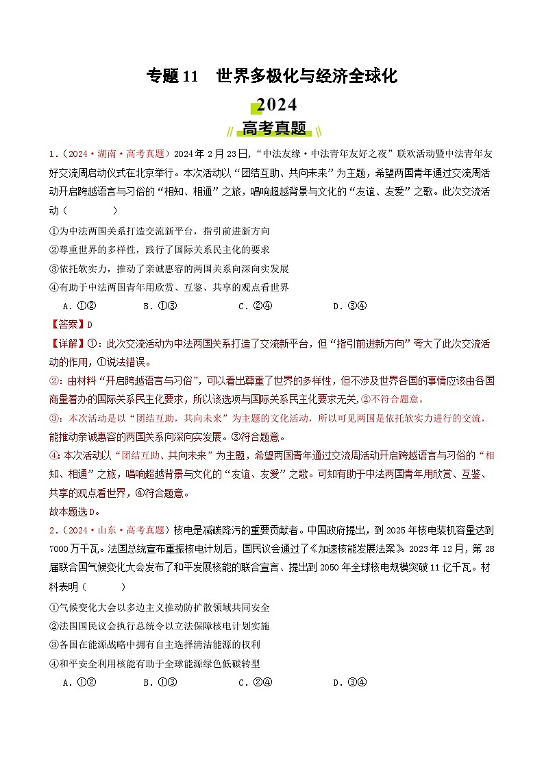 2024年高考真题和模拟题政治分类汇编（全国通用）专题11  世界多极化与经济全球化（解析版）01