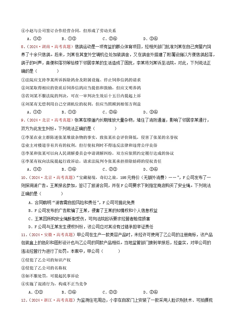 2024年高考真题和模拟题政治分类汇编（全国通用）专题12  民事权利义务与社会争议解决（原卷版）03