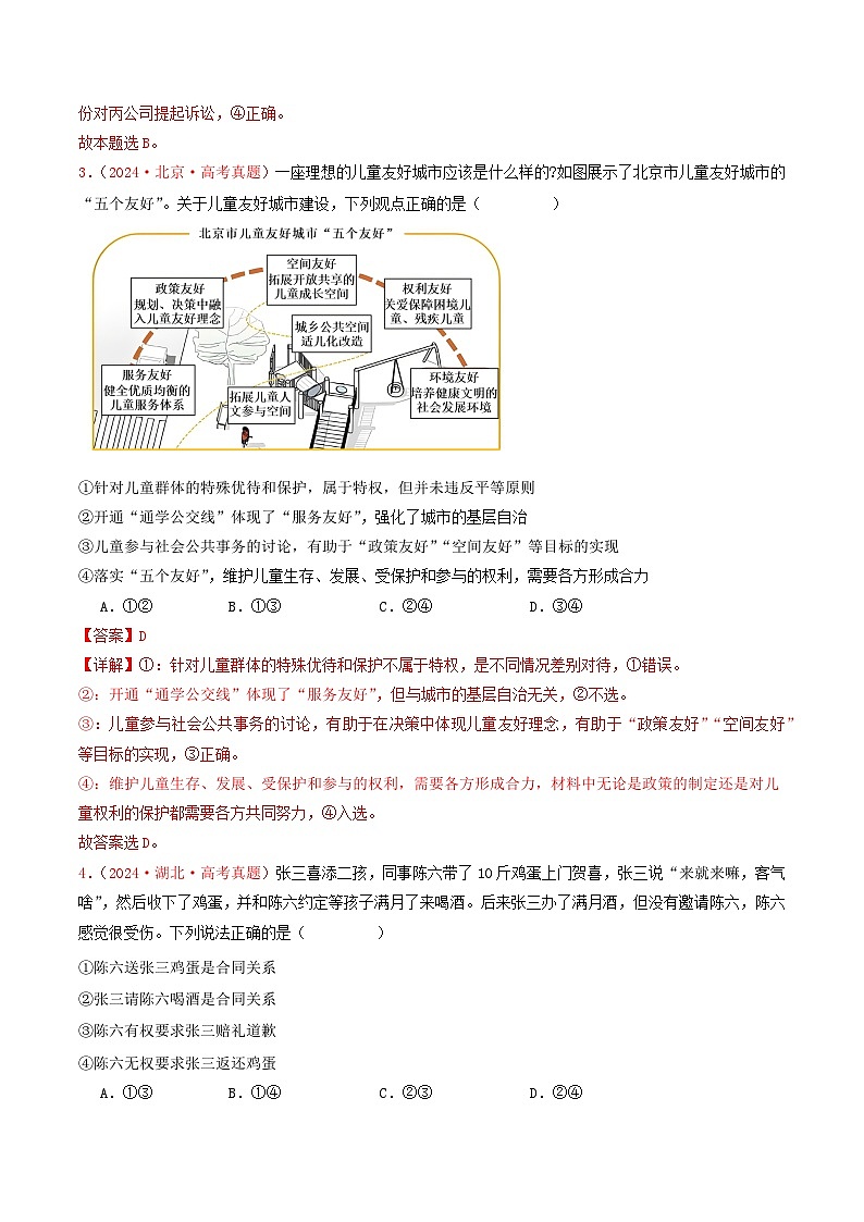 2024年高考真题和模拟题政治分类汇编（全国通用）专题12  民事权利义务与社会争议解决（解析版）02