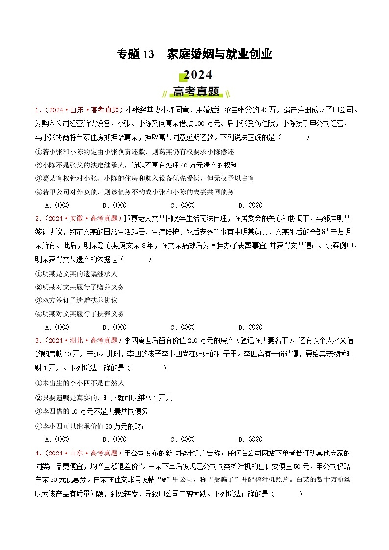 2024年高考真题和模拟题政治分类汇编（全国通用）专题13  家庭婚姻与就业创业（原卷版）01