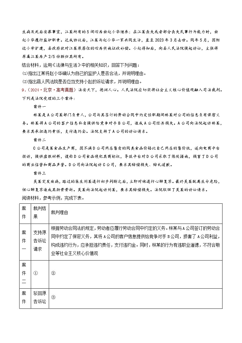 2024年高考真题和模拟题政治分类汇编（全国通用）专题13  家庭婚姻与就业创业（原卷版）03