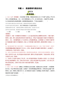 2024年高考真题和模拟题政治分类汇编（全国通用）专题13  家庭婚姻与就业创业（解析版）