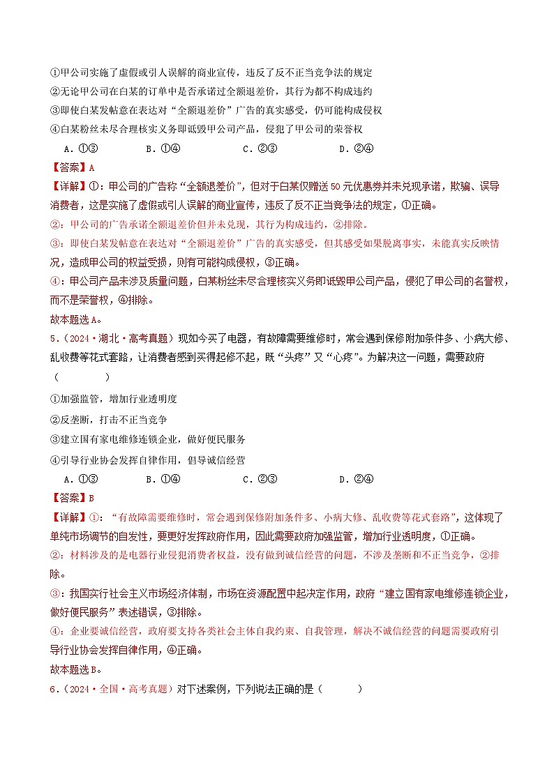 2024年高考真题和模拟题政治分类汇编（全国通用）专题13  家庭婚姻与就业创业（解析版）03