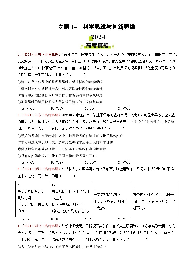 2024年高考真题和模拟题政治分类汇编（全国通用）专题14  科学思维与创新思维（原卷版）01