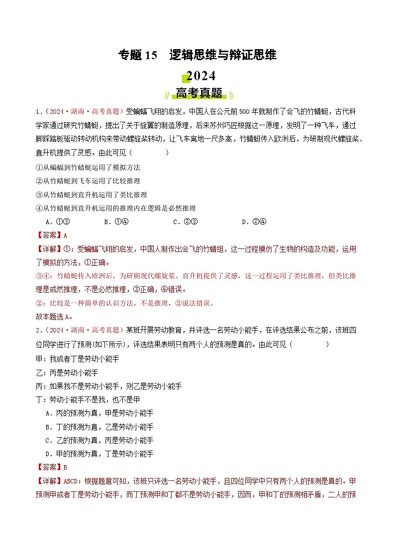 2024年高考真题和模拟题政治分类汇编（全国通用）专题15  逻辑思维与辩证思维（解析版）01