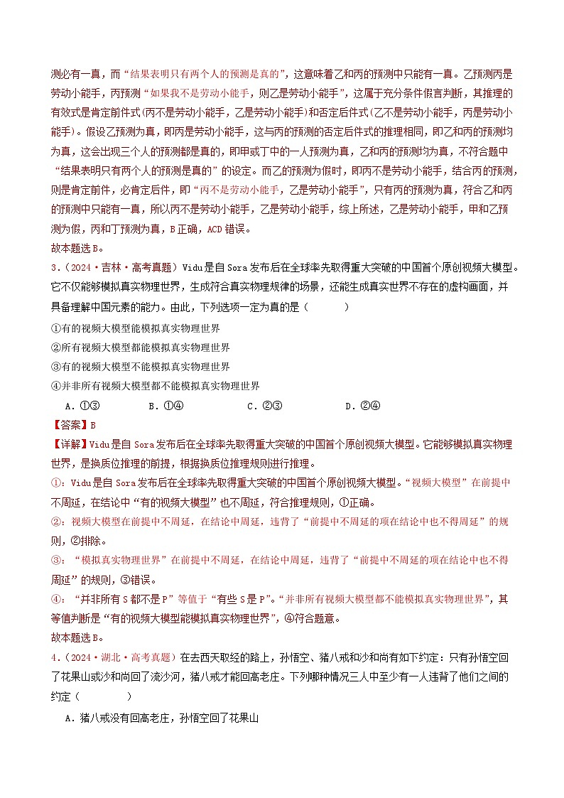 2024年高考真题和模拟题政治分类汇编（全国通用）专题15  逻辑思维与辩证思维（解析版）02