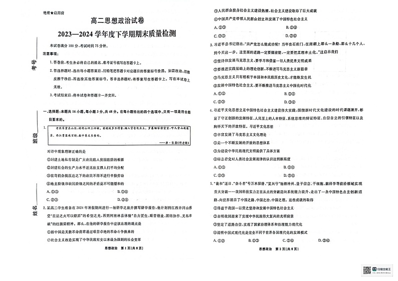 辽宁省本溪市县级重点高中协作体2023-2024学年高二下学期7月期末考试 政治 PDF版含解析01