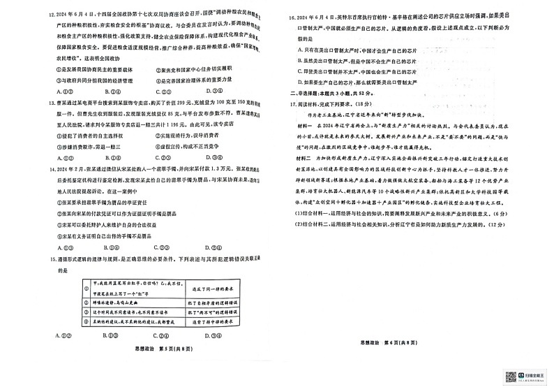辽宁省本溪市县级重点高中协作体2023-2024学年高二下学期7月期末考试 政治 PDF版含解析03