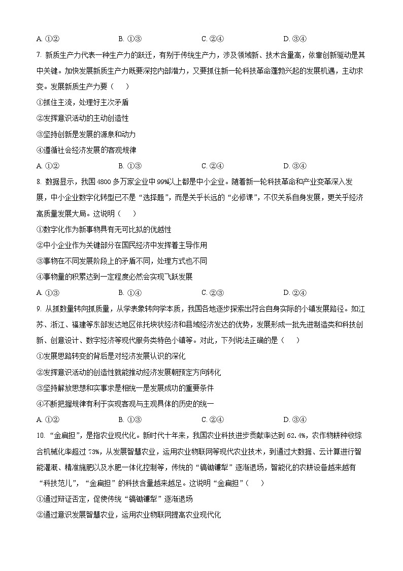 山东省青岛市莱西市2023-2024学年高一下学期7月期末考试政治试题（Word版附解析）第3页