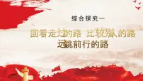 高中人教统编版综合探究一 回看走过的路 比较别人的路 远眺前行的路教学课件ppt