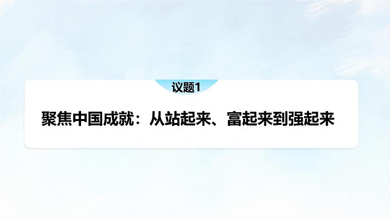 2024-2025写年度通编版高中政治必修一5.2《综合探究二方向决定道路道路决定命运》课件03