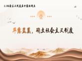 2024-2025学年度统编版高中政治必修一2.2《社会主义制度在中国的确立 PPT