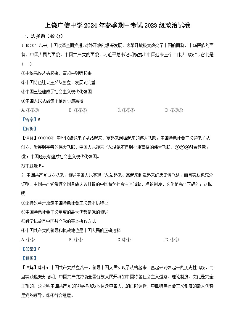 江西省上饶广信中学2023-2024学年高一下学期期中考试政治试题（原卷版+解析版）01