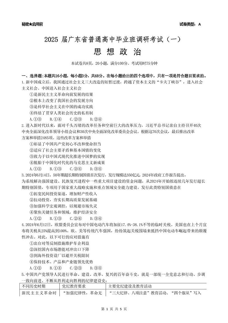 广东省2025届高三政治一调模拟卷（试题）第1页