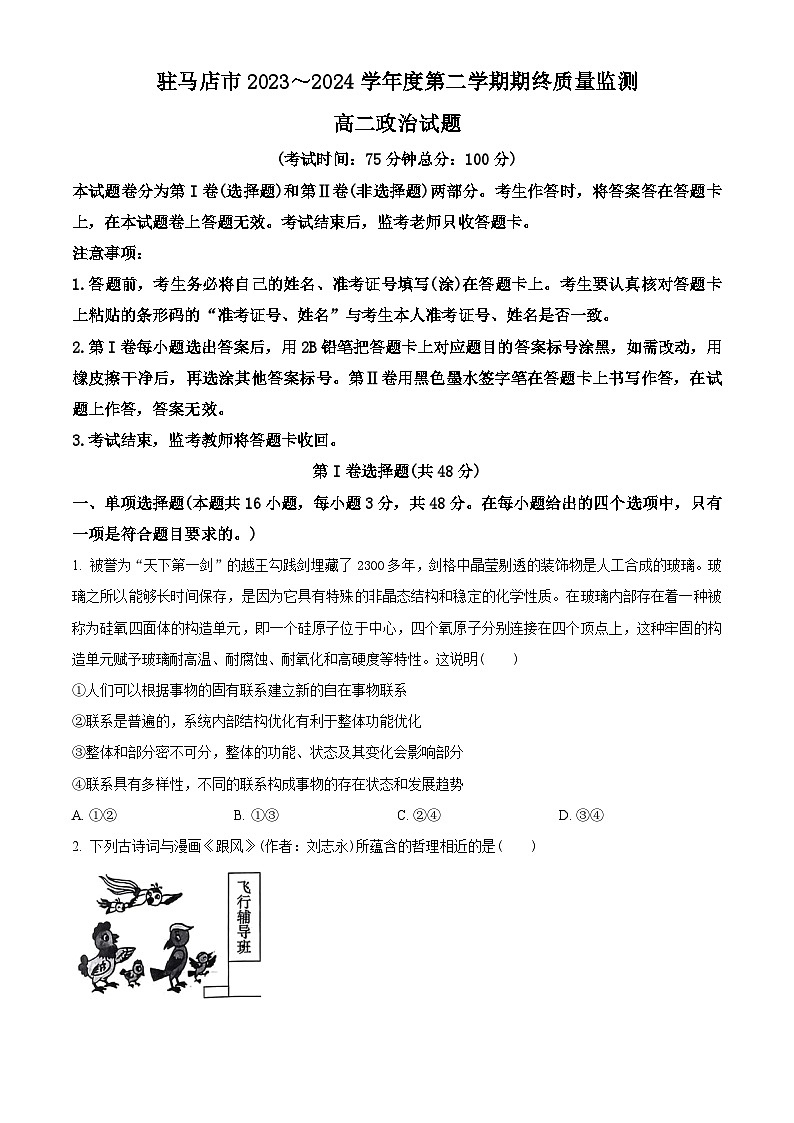 河南省驻马店市2023-2024学年高二下学期7月期末考试政治试卷（Word版附解析）01