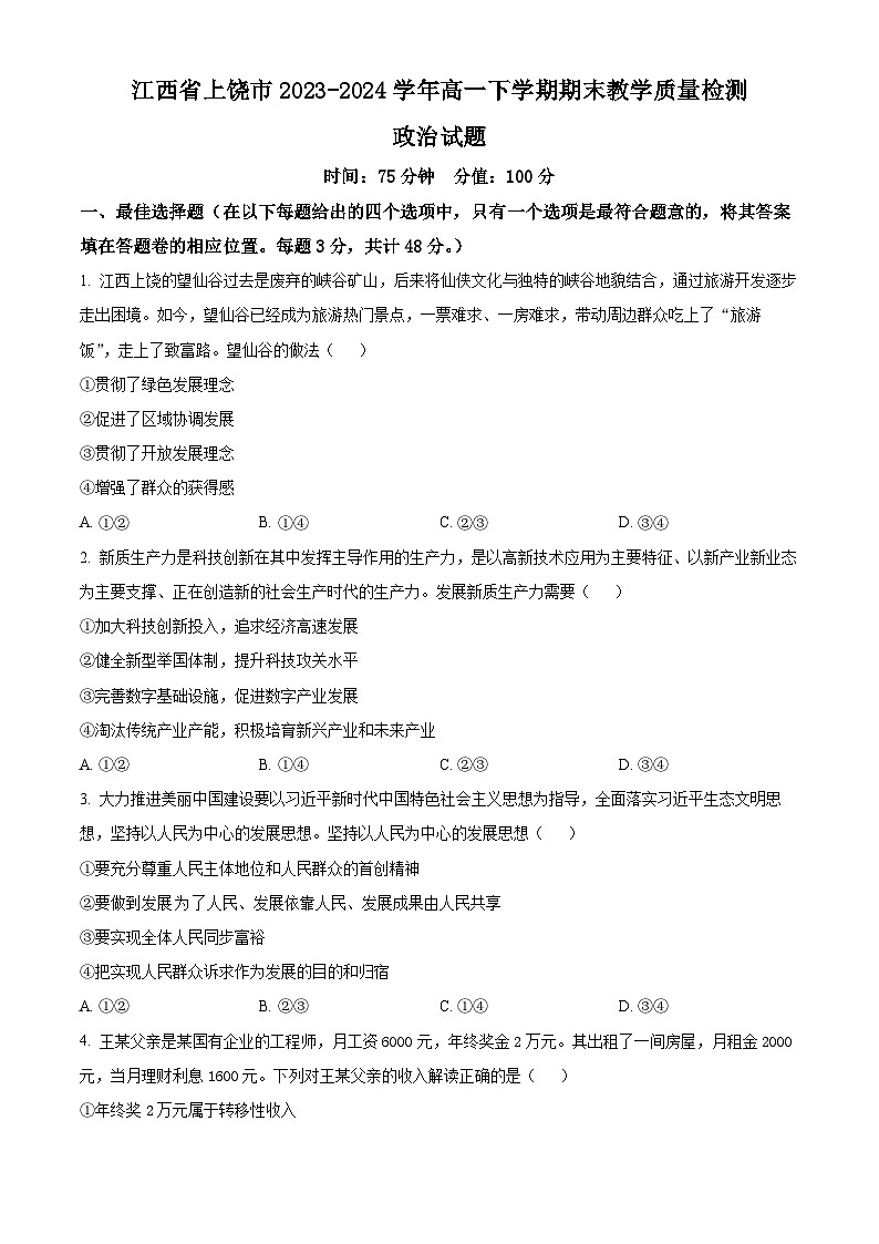 江西省上饶市2023-2024学年高一下学期期末考试政治试卷（Word版附解析）01