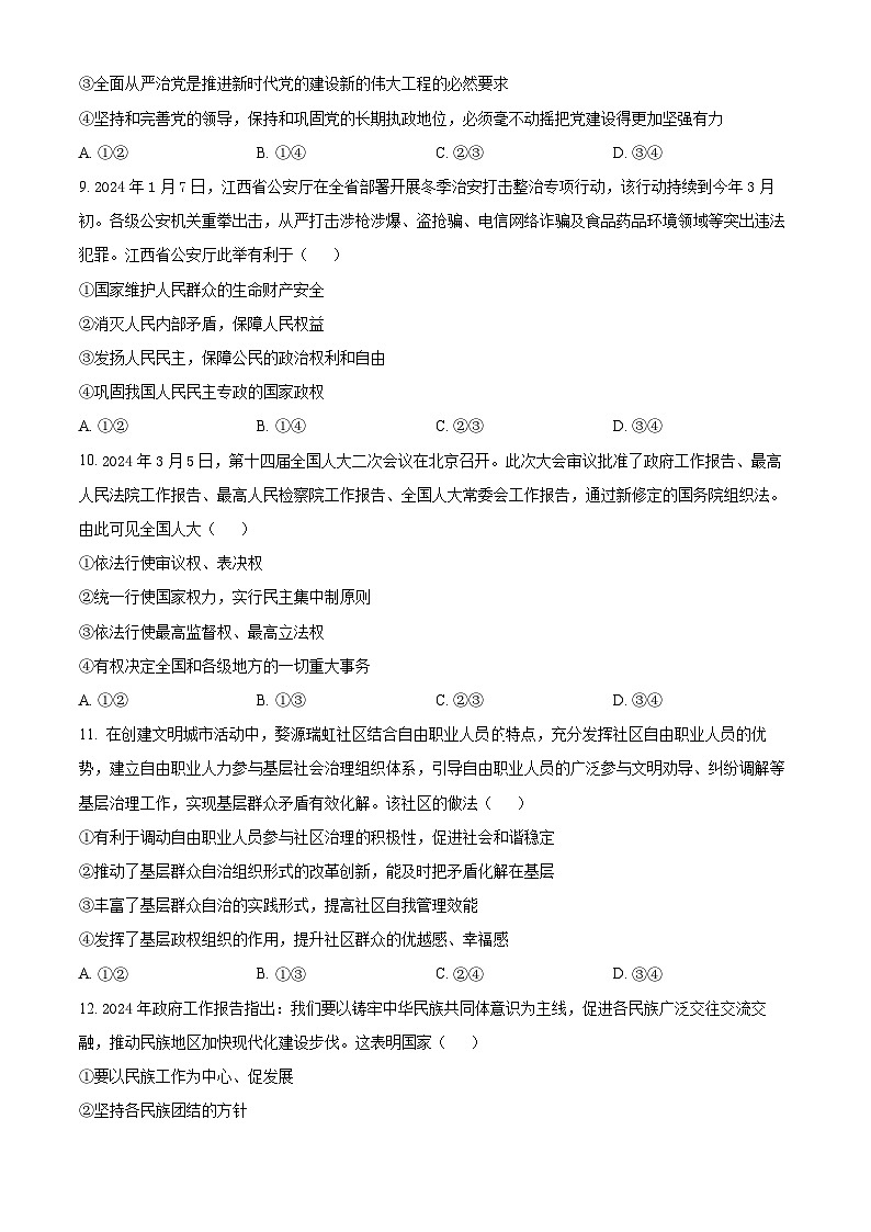 江西省上饶市2023-2024学年高一下学期期末考试政治试卷（Word版附解析）03