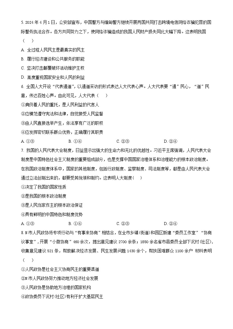 安徽省皖中名校联盟合肥市第八中学2023-2024学年高一下期末考试政治试卷（Word版附解析）02