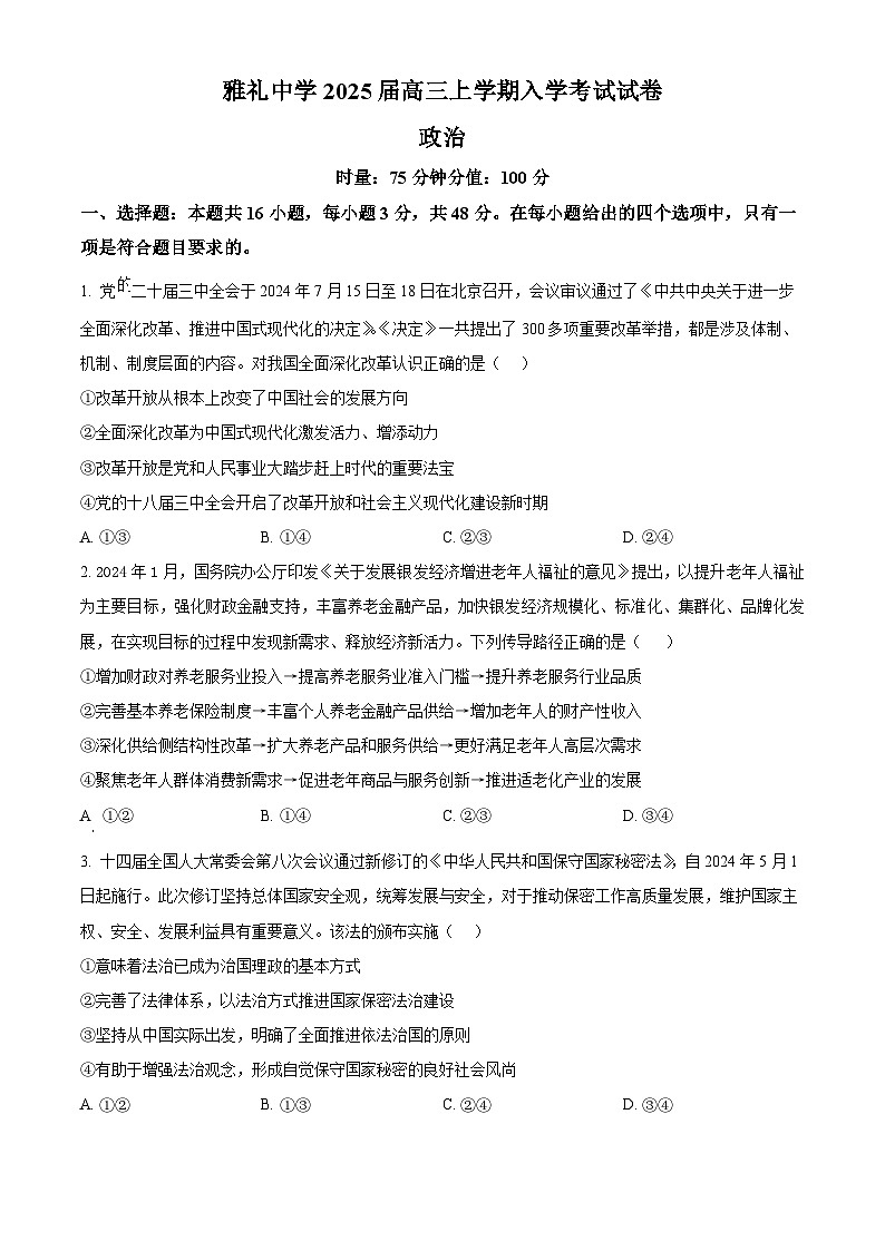 湖南省长沙市雅礼中学2024-2025学年高三上学期入学考试政治试卷（Word版附解析）01