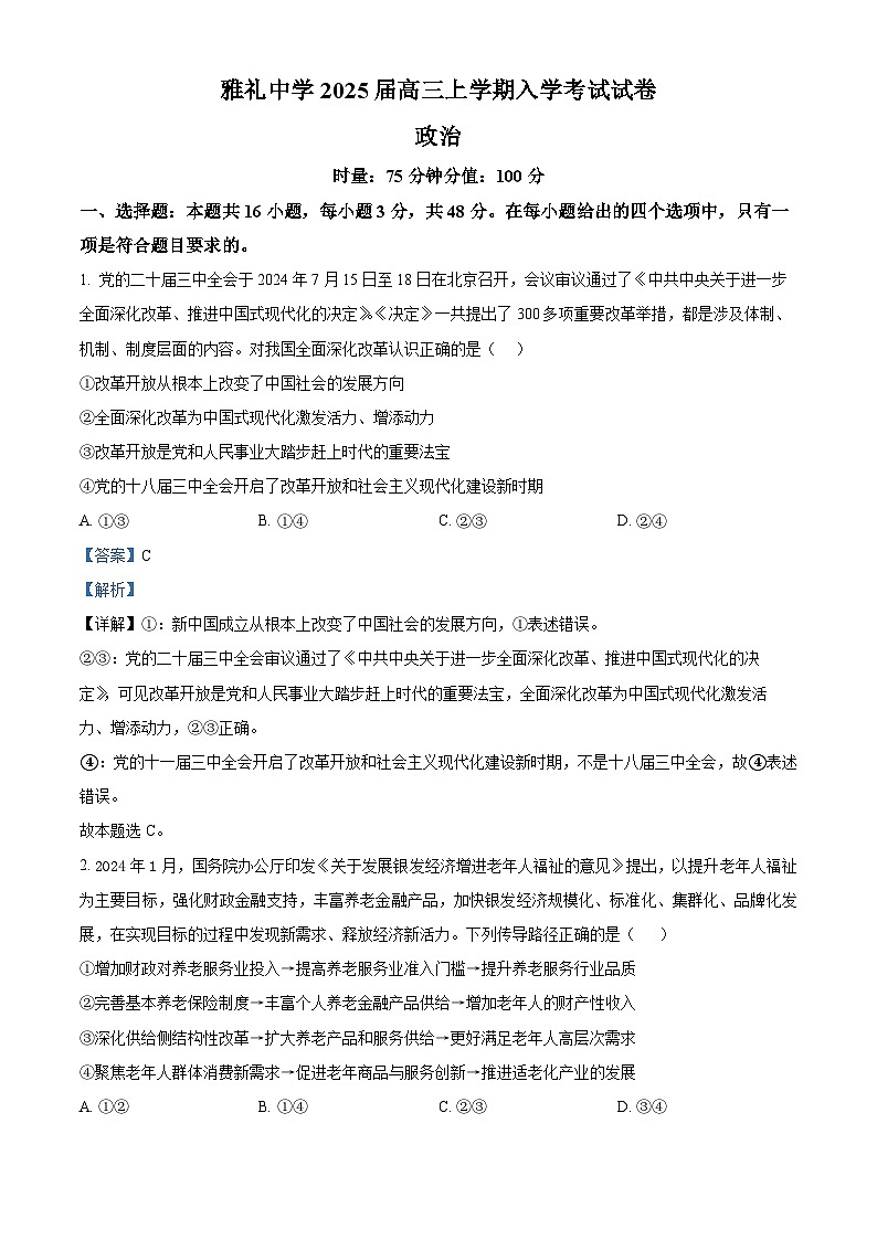 湖南省长沙市雅礼中学2024-2025学年高三上学期入学考试政治试卷（Word版附解析）01