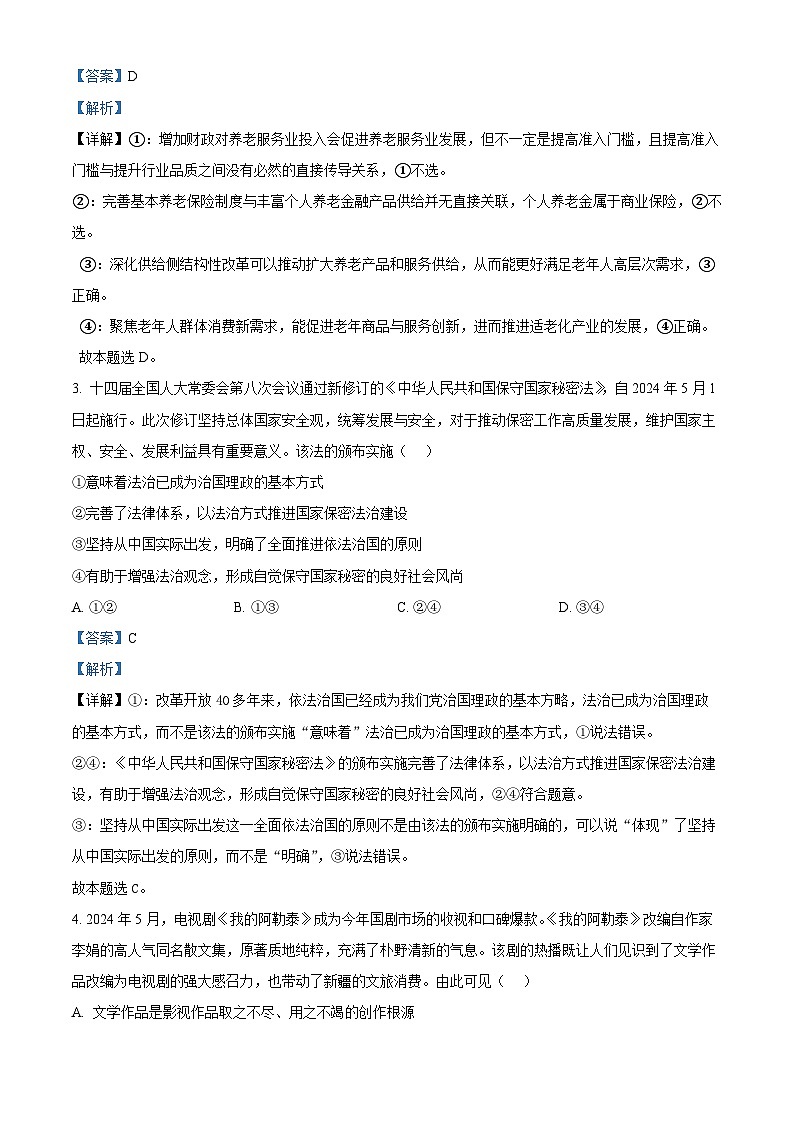 湖南省长沙市雅礼中学2024-2025学年高三上学期入学考试政治试卷（Word版附解析）02