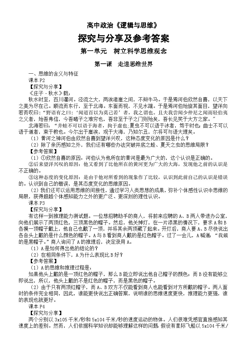 高中政治部编版选择性必修3《逻辑与思维》探究与分享及参考答案汇总（分单元课时编排）01
