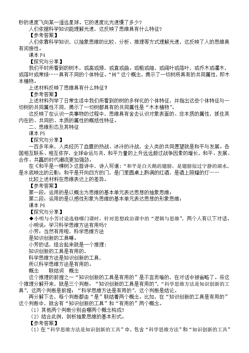 高中政治部编版选择性必修3《逻辑与思维》探究与分享及参考答案汇总（分单元课时编排）02