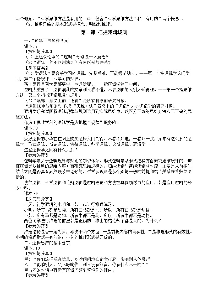高中政治部编版选择性必修3《逻辑与思维》探究与分享及参考答案汇总（分单元课时编排）03