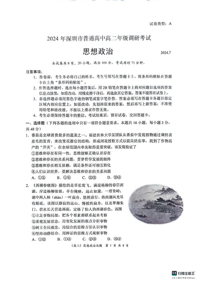 广东省深圳市2023-2024学年高二下学期期末调研考试政治试题第1页