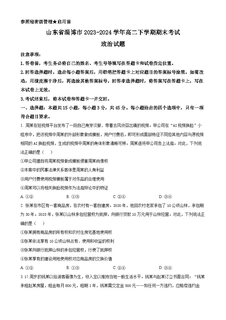 2024淄博高二下学期期末考试政治含解析01