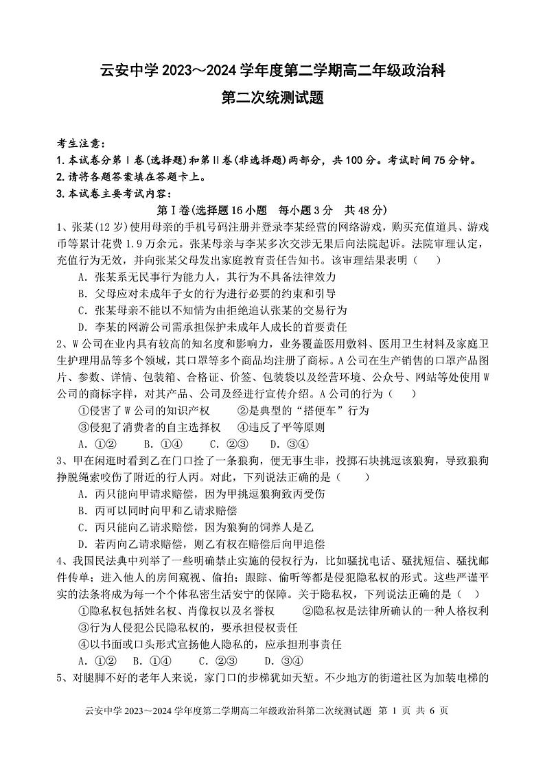 广东省云浮市云安区云安中学2023-2024学年下学期高二6月月考政治试题第1页