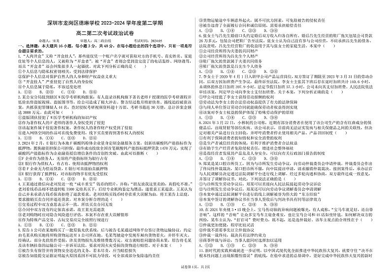 广东省深圳市龙岗区德琳学校2023-2024学年高二下学期第二次考试（期中考试）政治试题01