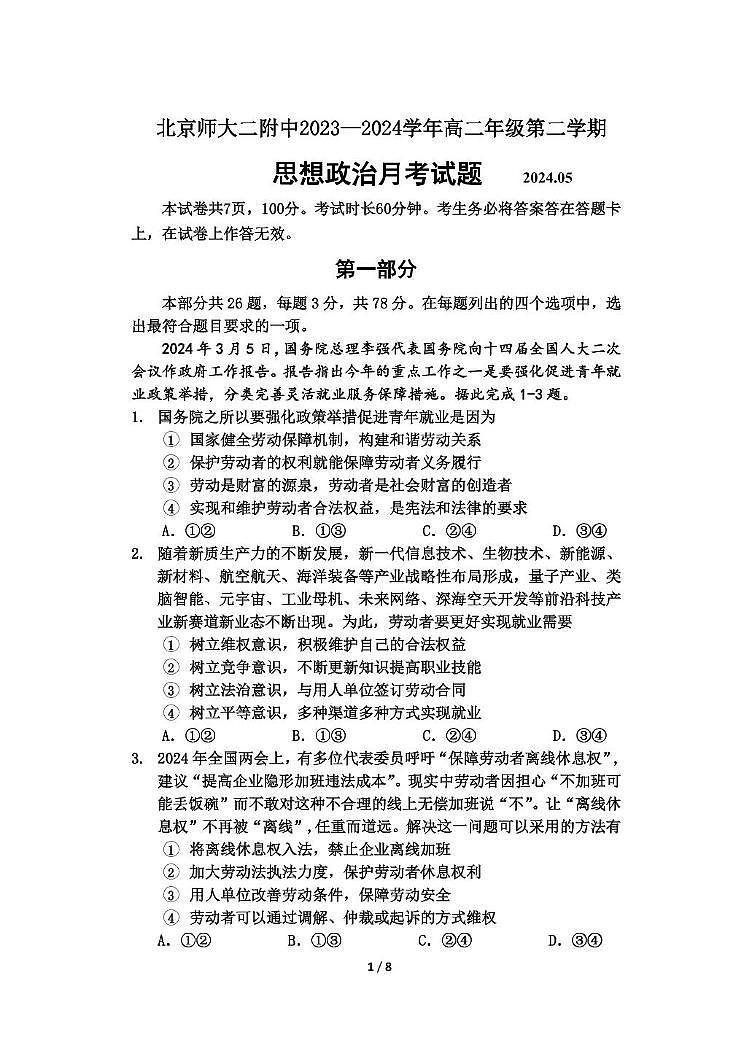 北京市北京师范大学第二附属中学2023-2024学年高二下学期第二次月考政治试题第1页