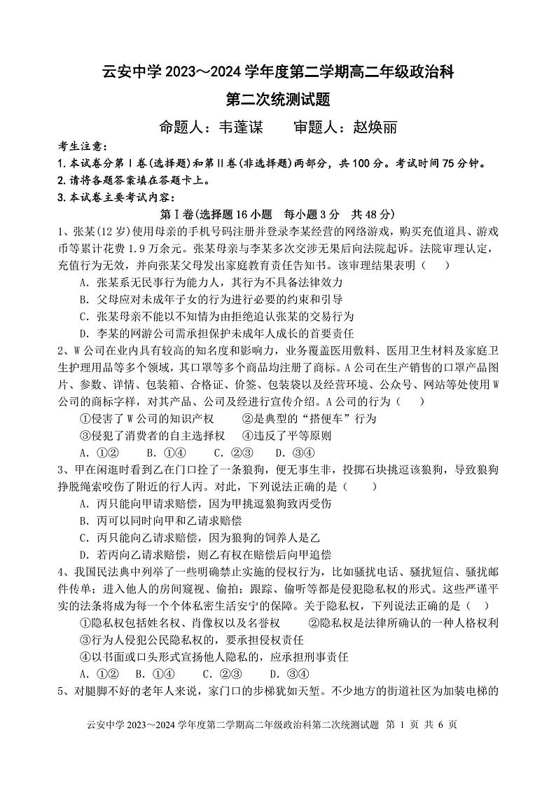 广东省云浮市云安区云安中学2023-2024学年下学期高二6月月考政治试题第1页