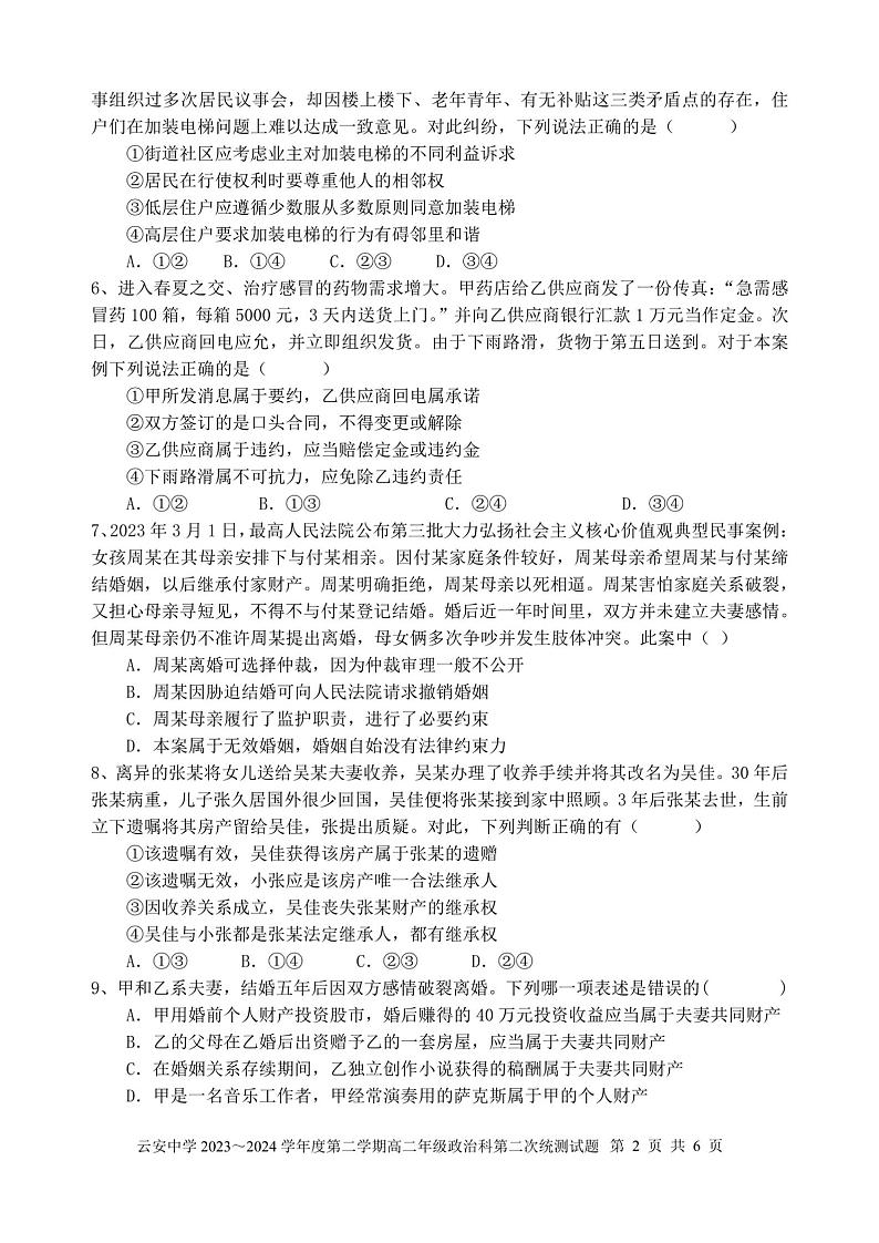广东省云浮市云安区云安中学2023-2024学年下学期高二6月月考政治试题第2页
