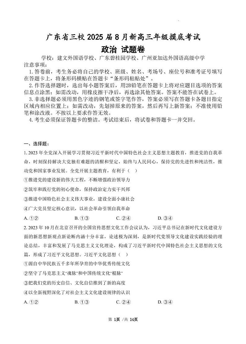 政治-广东省三校2024-2025学年高三上学期开学考试试题和答案01