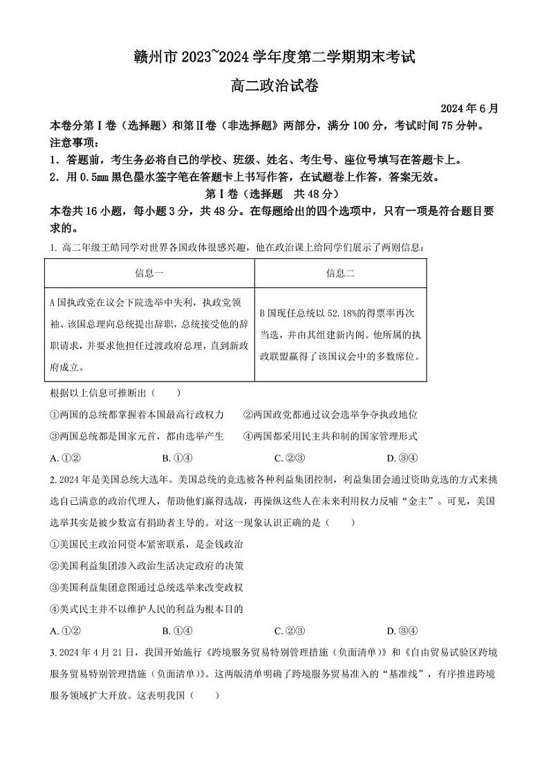 政治-江西省赣州市2023-2024学年高二第二（下）学期7月期末考试试题和答案01