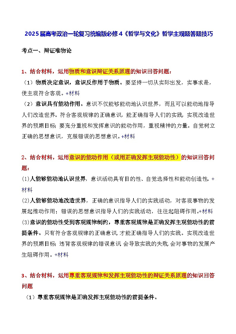 2025届高考政治一轮复习统编版必修4《哲学与文化》哲学主观题答题技巧第1页