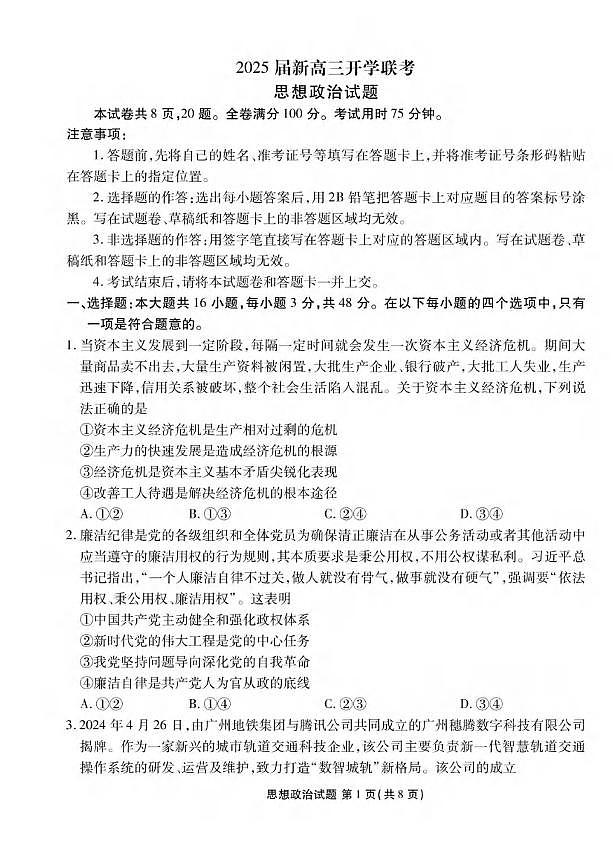 政治丨衡水金卷广东省2025届高三8月开学联考政治试卷及答案01