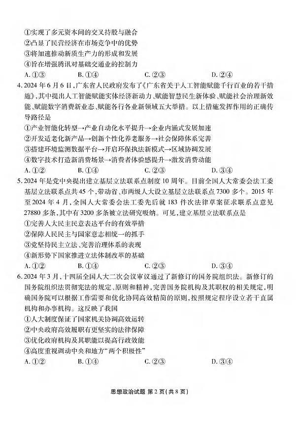 政治丨衡水金卷广东省2025届高三8月开学联考政治试卷及答案02