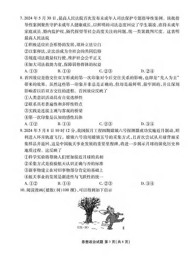 政治丨衡水金卷广东省2025届高三8月开学联考政治试卷及答案03